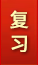 復(fù)習(xí)