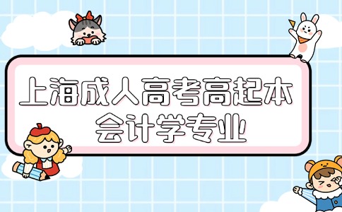 幾月份可以報考上海成人高考高起本會計學專業?