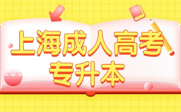 上海專(zhuān)升本.jpg