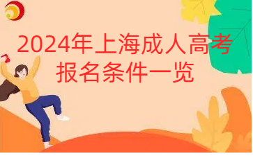 2024年上海成人高考報名條件一覽