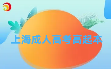 上海成人高考高起本.png